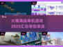 🔥2025必玩海战单机游戏汇总🚀海洋争霸等你来战！