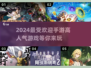 2024超🔥手游推荐🎉高人气游戏等你来玩