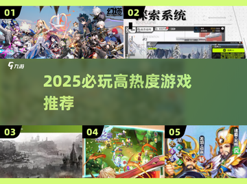 🔥2025必玩神作！🎮截图1