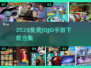 🔥2025免费JOJO手游下载合集💥🎮