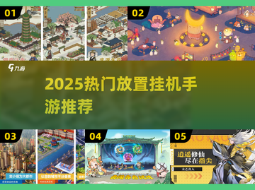 🔥2025热门放置挂机手游推荐🎮轻松躺赢！截图1