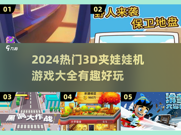 2024必玩！🔥超有趣3D夹娃娃机游戏大全 Clamp_ClampToy截图1