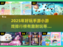 2025超🔥手游小游戏推荐🎉有趣耐玩排行榜