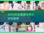 🔥2025女生必玩免费小游戏TOP榜💖