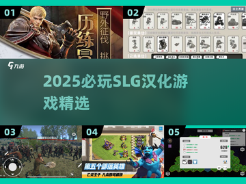 🔥2025超耐玩SLG汉化游戏榜单💥🎮截图1