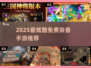 🔥2025最炫免费装备手游💥