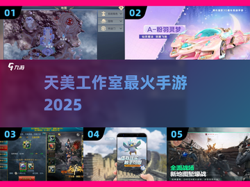 🔥天美爆款手游TOP5曝光！💥截图1