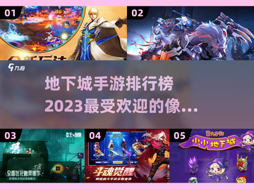 🔥2023必玩！地下城手游排行榜🌟截图1