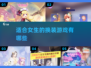 2025年超🔥女生换装游戏推荐✨