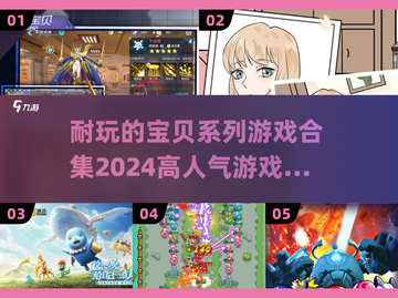 🔥2024高人气宝贝系列游戏合集来啦！玩到停不下来🎮截图1