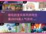 🔥2024高人气宝贝系列游戏合集来啦！玩到停不下来🎮