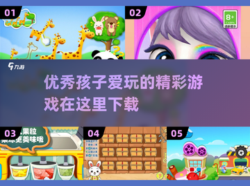 孩子们的欢乐天堂🎉，2025最🔥游戏下载全攻略！截图1