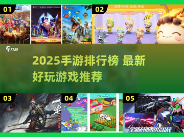 🎮2025手游TOP榜🔥爆款新游速览！截图1