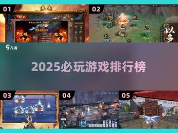 🔥2025必玩游戏TOP榜💥截图1
