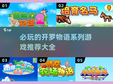 🔥2025必玩开罗物语系列游戏推荐✨截图1