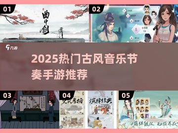 🔥古风音律手游大赏🎵节奏控速来！截图1