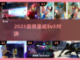 🔥2025最燃漫威5v5对决！💥
