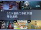 2024必玩🔥单机手游大盘点！🎉