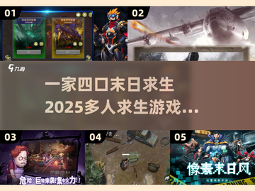 🔥2025最受欢迎！一家四口末日求生游戏下载排行🌟截图1