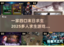 🔥2025最受欢迎！一家四口末日求生游戏下载排行🌟