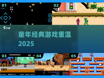 🎮童年经典游戏免费下载2025🔥截图1