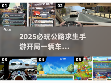 🔥2025必玩！公路求生手游TOP榜💥🚗💨截图1
