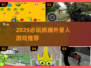 👽2025必玩！抓捕外星人游戏大揭秘✨