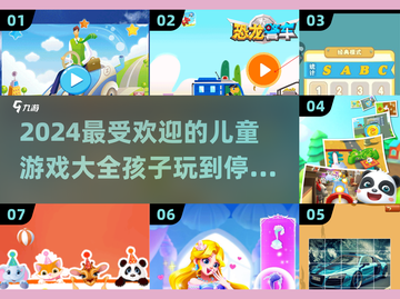 2024超🔥儿童游戏推荐🎉宝爸宝妈必看！截图1