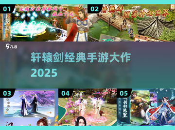 🔥2025最火轩辕剑手游TOP榜💥截图1