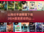 🔥2024最🔥山海经手游下载推荐🎉