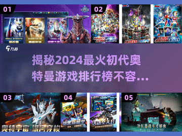 初代奥特曼游戏排行榜🔥2024最值得玩的🎉截图1