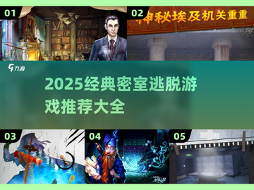 🔥2025经典密室逃脱游戏TOP榜✨截图1