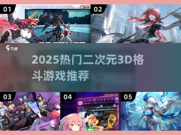 🔥2025二次元3D格斗游戏TOP榜💥🎮截图1