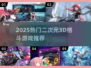 🔥2025二次元3D格斗游戏TOP榜💥🎮