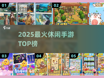 🔥2025最火休闲手游TOP榜💥截图1