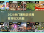 🔥2025策略游戏合集！高智商玩家必玩🎮