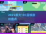 🔥2025最火100层游戏TOP榜💥