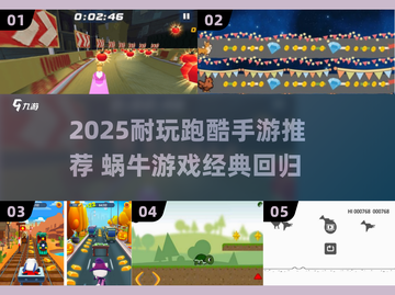 🐌爆款推荐！2025最耐玩跑酷手游排行榜来袭截图1