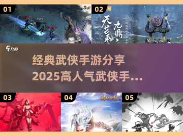 🔥2025高人气武侠手游推荐，经典玩法等你来战！截图1