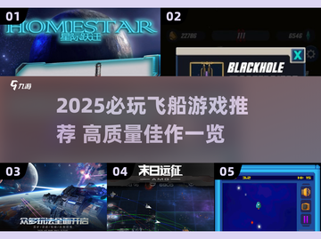 🚀2025必玩飞船游戏TOP榜💥高质推荐来袭！截图1