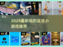 🔥2025超耐玩篮球小游戏推荐来了！🏀