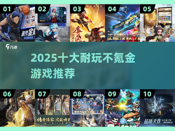 2025不氪金游戏TOP10🔥零氪玩家必玩榜单🎮截图1