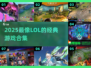 🔥2025最像LOL的手游推荐💥