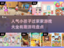 2025最受欢迎✨小孩子过家家游戏大全来啦！