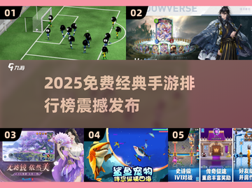 🔥2025免费手游TOP榜出炉！🎮经典人气王争霸截图1