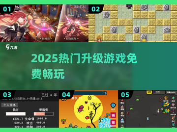 🔥2025超火升级游戏免费玩！🎮截图1