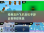 🔥经典再现！2025必玩直升飞机街机手游合集 helicoptero
