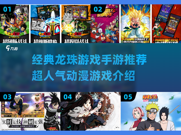 🔥龙珠迷必玩！2025超人气手游推荐✨截图1