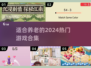 🔥2024最适合养老的 games合集，玩到停不下来！🎮