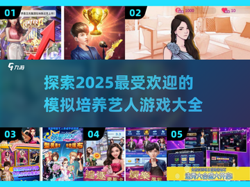 2025超🔥模拟培养艺人游戏推荐✨截图1